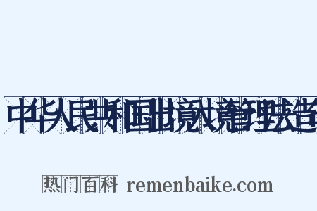 中华人民共和国出境入境管理法造句是什么意思的图片